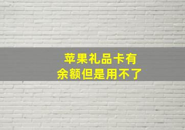 苹果礼品卡有余额但是用不了