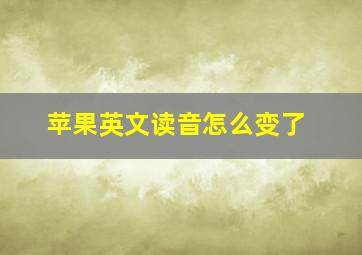 苹果英文读音怎么变了