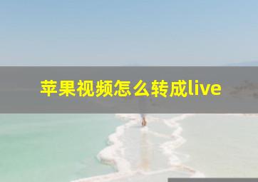 苹果视频怎么转成live