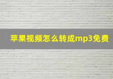 苹果视频怎么转成mp3免费