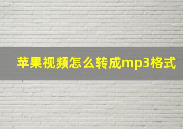 苹果视频怎么转成mp3格式