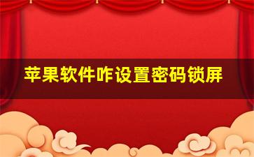 苹果软件咋设置密码锁屏