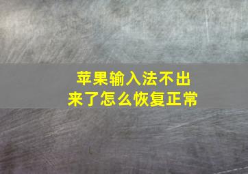 苹果输入法不出来了怎么恢复正常