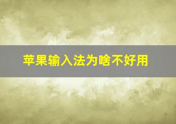 苹果输入法为啥不好用