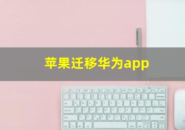 苹果迁移华为app