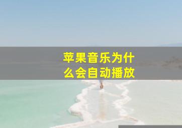 苹果音乐为什么会自动播放