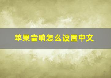 苹果音响怎么设置中文