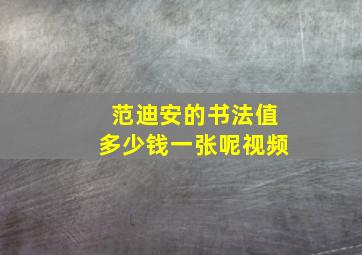 范迪安的书法值多少钱一张呢视频