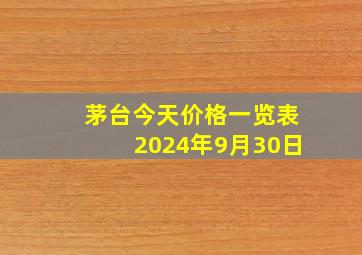 茅台今天价格一览表2024年9月30日