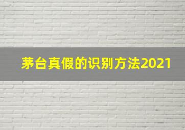 茅台真假的识别方法2021