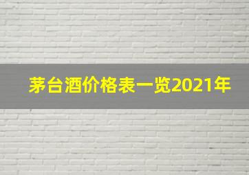 茅台酒价格表一览2021年