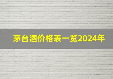 茅台酒价格表一览2024年