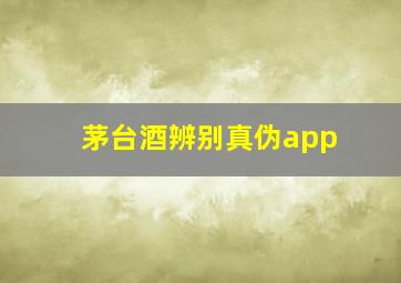 茅台酒辨别真伪app