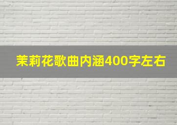 茉莉花歌曲内涵400字左右