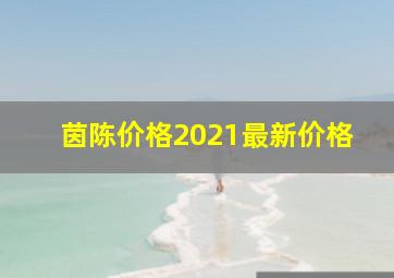 茵陈价格2021最新价格