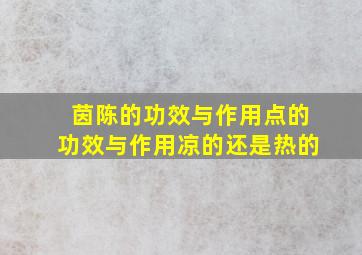 茵陈的功效与作用点的功效与作用凉的还是热的