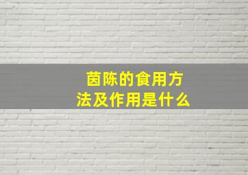 茵陈的食用方法及作用是什么