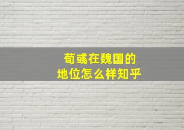 荀彧在魏国的地位怎么样知乎