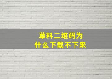 草料二维码为什么下载不下来