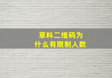 草料二维码为什么有限制人数