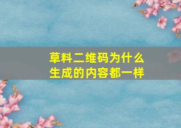 草料二维码为什么生成的内容都一样