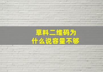 草料二维码为什么说容量不够