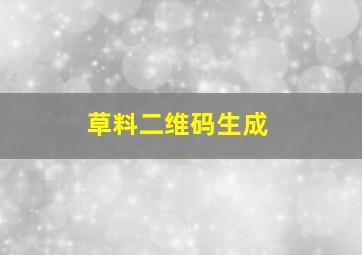 草料二维码生成