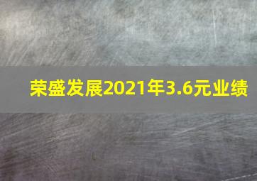 荣盛发展2021年3.6元业绩