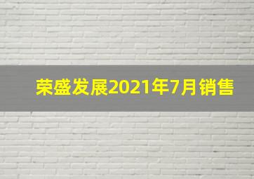 荣盛发展2021年7月销售