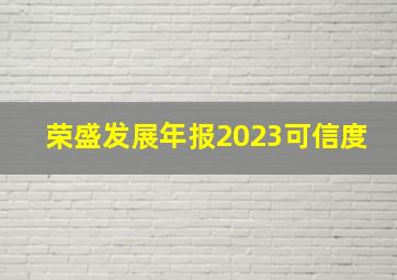 荣盛发展年报2023可信度