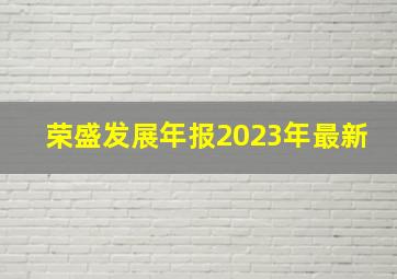 荣盛发展年报2023年最新