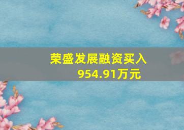 荣盛发展融资买入954.91万元