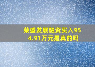 荣盛发展融资买入954.91万元是真的吗