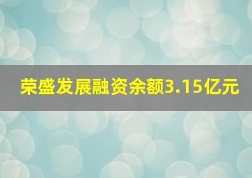 荣盛发展融资余额3.15亿元