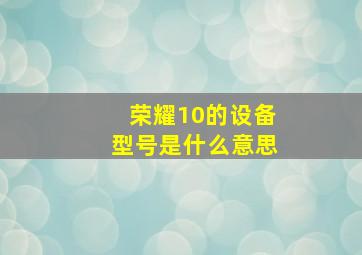 荣耀10的设备型号是什么意思