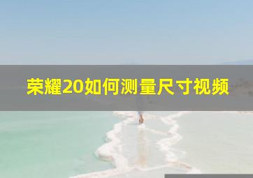 荣耀20如何测量尺寸视频