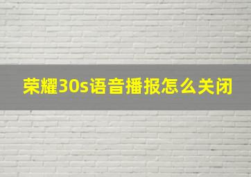 荣耀30s语音播报怎么关闭