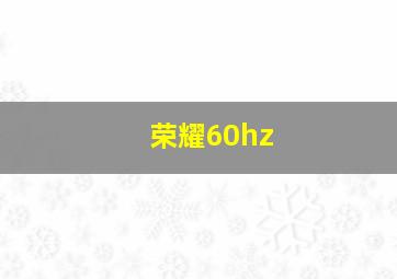 荣耀60hz