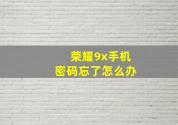 荣耀9x手机密码忘了怎么办