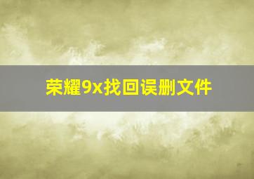 荣耀9x找回误删文件