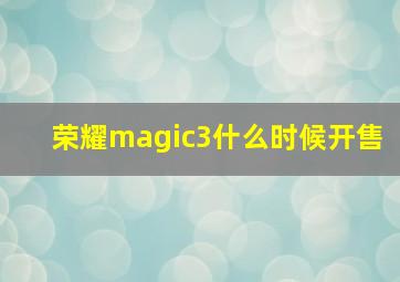 荣耀magic3什么时候开售