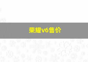 荣耀v6售价