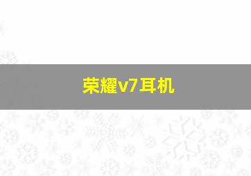 荣耀v7耳机