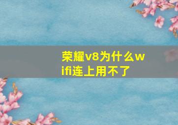 荣耀v8为什么wifi连上用不了