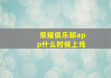 荣耀俱乐部app什么时候上线