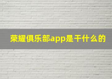 荣耀俱乐部app是干什么的