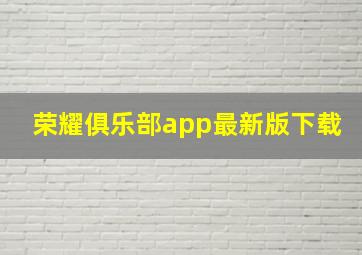 荣耀俱乐部app最新版下载