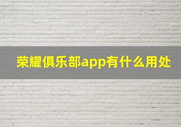 荣耀俱乐部app有什么用处