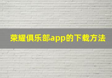 荣耀俱乐部app的下载方法