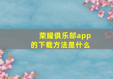 荣耀俱乐部app的下载方法是什么